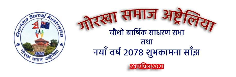 चौथो साधारण सभा २०७८